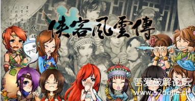 侠客风云传1.0.2.9【免安装硬盘版+集成全部DLC+修改器】-锋软网